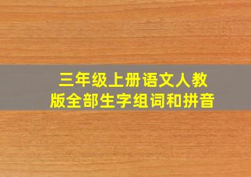 三年级上册语文人教版全部生字组词和拼音