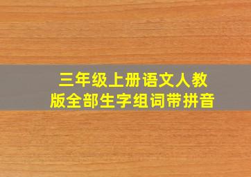 三年级上册语文人教版全部生字组词带拼音