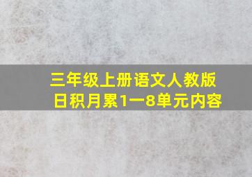 三年级上册语文人教版日积月累1一8单元内容