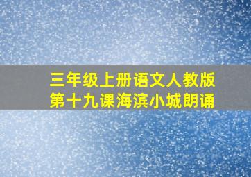 三年级上册语文人教版第十九课海滨小城朗诵