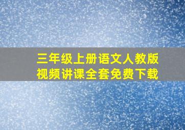 三年级上册语文人教版视频讲课全套免费下载