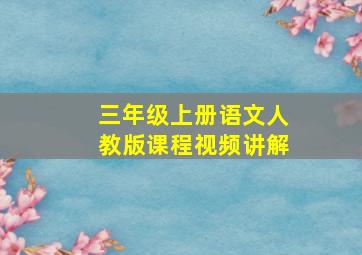 三年级上册语文人教版课程视频讲解