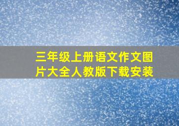 三年级上册语文作文图片大全人教版下载安装