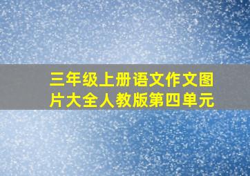 三年级上册语文作文图片大全人教版第四单元