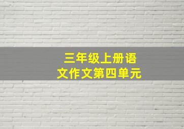 三年级上册语文作文第四单元