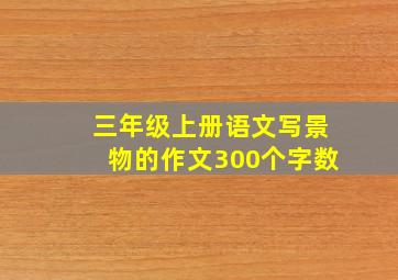 三年级上册语文写景物的作文300个字数