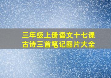 三年级上册语文十七课古诗三首笔记图片大全