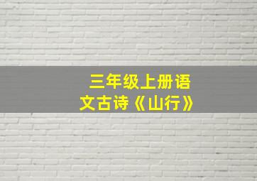 三年级上册语文古诗《山行》