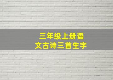 三年级上册语文古诗三首生字