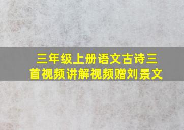 三年级上册语文古诗三首视频讲解视频赠刘景文