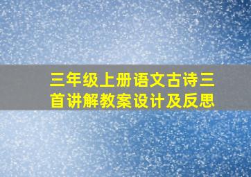 三年级上册语文古诗三首讲解教案设计及反思