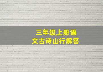 三年级上册语文古诗山行解答