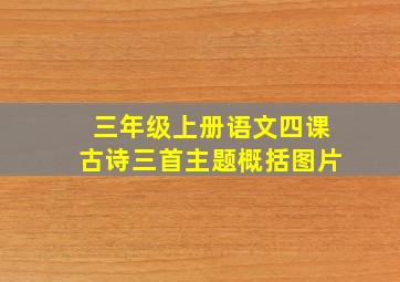 三年级上册语文四课古诗三首主题概括图片