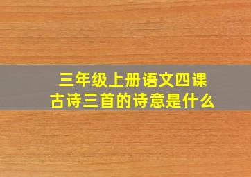 三年级上册语文四课古诗三首的诗意是什么