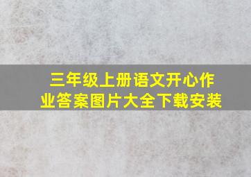 三年级上册语文开心作业答案图片大全下载安装