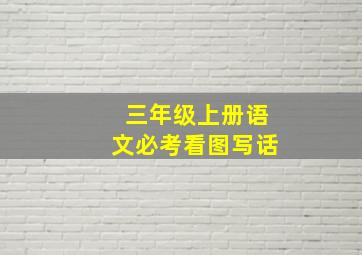 三年级上册语文必考看图写话