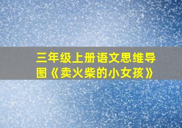 三年级上册语文思维导图《卖火柴的小女孩》