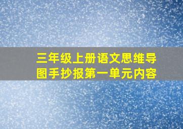 三年级上册语文思维导图手抄报第一单元内容