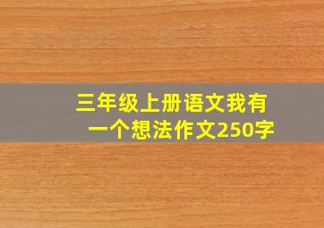 三年级上册语文我有一个想法作文250字