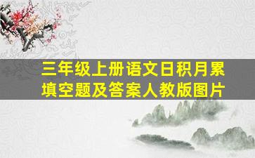 三年级上册语文日积月累填空题及答案人教版图片