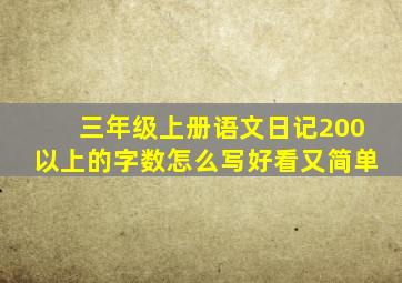 三年级上册语文日记200以上的字数怎么写好看又简单