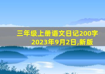 三年级上册语文日记200字 2023年9月2日,新版