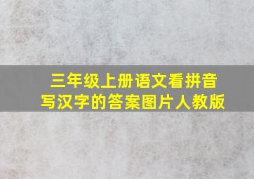 三年级上册语文看拼音写汉字的答案图片人教版