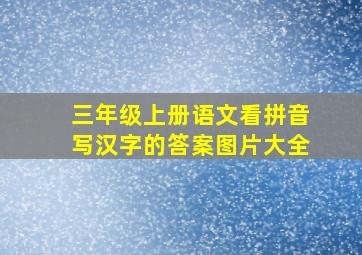 三年级上册语文看拼音写汉字的答案图片大全