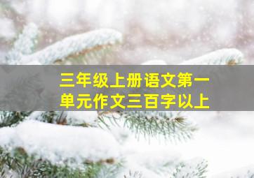 三年级上册语文第一单元作文三百字以上