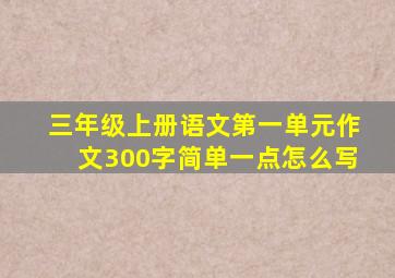 三年级上册语文第一单元作文300字简单一点怎么写