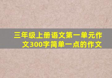 三年级上册语文第一单元作文300字简单一点的作文