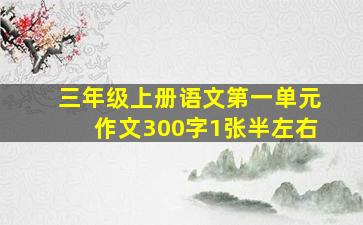 三年级上册语文第一单元作文300字1张半左右