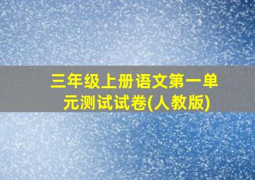 三年级上册语文第一单元测试试卷(人教版)