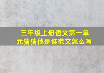 三年级上册语文第一单元猜猜他是谁范文怎么写