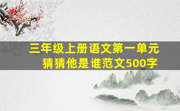 三年级上册语文第一单元猜猜他是谁范文500字