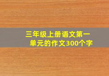 三年级上册语文第一单元的作文300个字