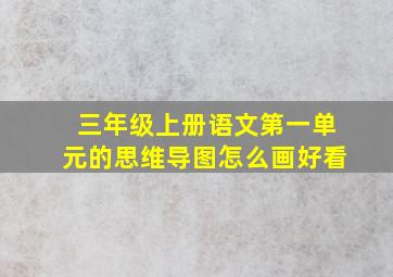 三年级上册语文第一单元的思维导图怎么画好看