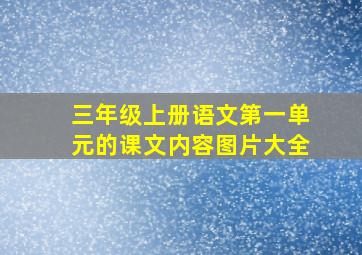 三年级上册语文第一单元的课文内容图片大全