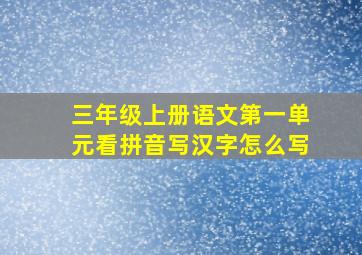 三年级上册语文第一单元看拼音写汉字怎么写