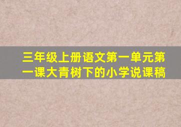 三年级上册语文第一单元第一课大青树下的小学说课稿