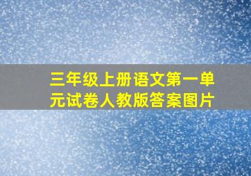 三年级上册语文第一单元试卷人教版答案图片