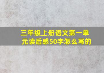 三年级上册语文第一单元读后感50字怎么写的