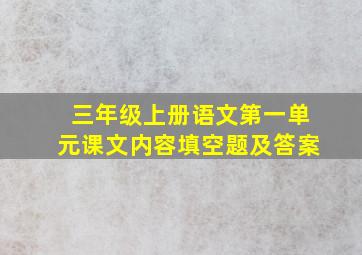 三年级上册语文第一单元课文内容填空题及答案