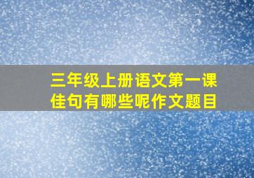 三年级上册语文第一课佳句有哪些呢作文题目