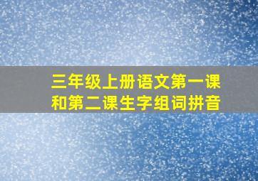 三年级上册语文第一课和第二课生字组词拼音