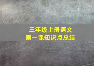 三年级上册语文第一课知识点总结