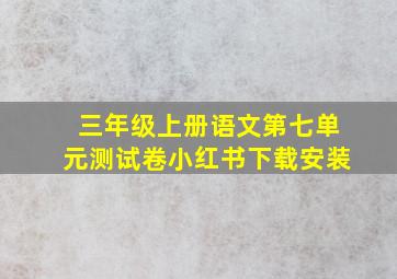 三年级上册语文第七单元测试卷小红书下载安装