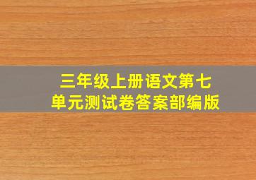 三年级上册语文第七单元测试卷答案部编版