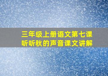 三年级上册语文第七课听听秋的声音课文讲解