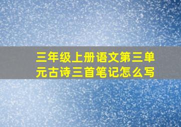 三年级上册语文第三单元古诗三首笔记怎么写